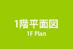 1階平面図 箕面市 建築家 新築