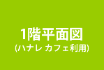 1階平面図ハナレをカフェに利用した場合　箕面市　建築家　新築