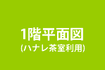 1階平面図ハナレを茶室に利用した場合　箕面市　建築家　新築