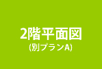 2階平面図別プランA　　福山亮介　箕面市　建築家　新築