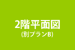 2階平面図別プランB　　福山亮介　箕面市　建築家　新築