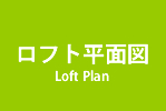 ロフト平面図 箕面市 建築家 新築