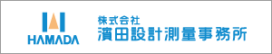 濱田設計測量事務所　箕面市　建築家　新築