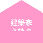 5人の建築家 箕面 住宅 建売