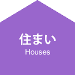 5つの住宅 箕面 住宅 建売