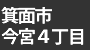 箕面市　建築家　新築